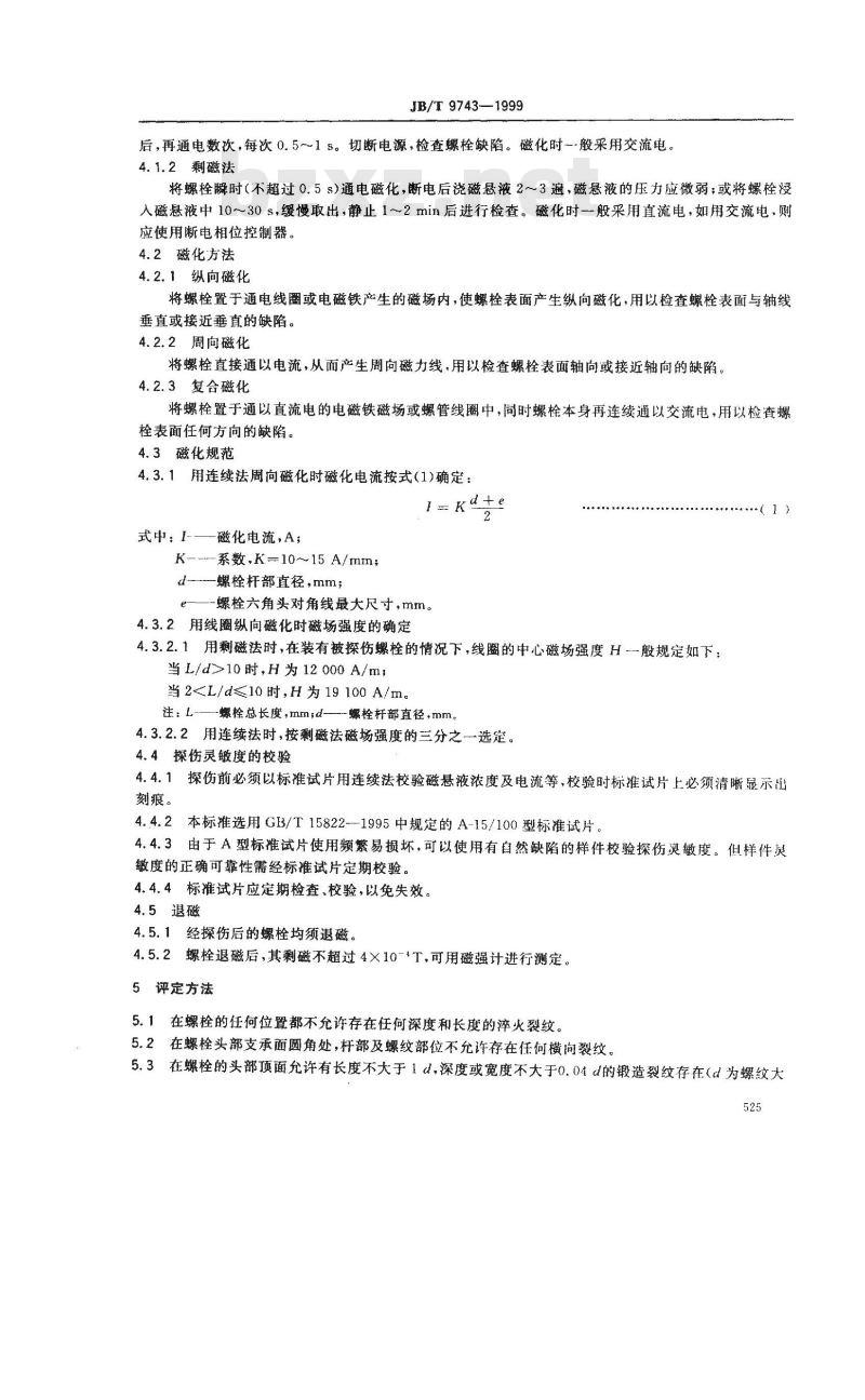 JB/T 9743-1999 内燃机 连杆螺栓 磁粉探伤技术条件
