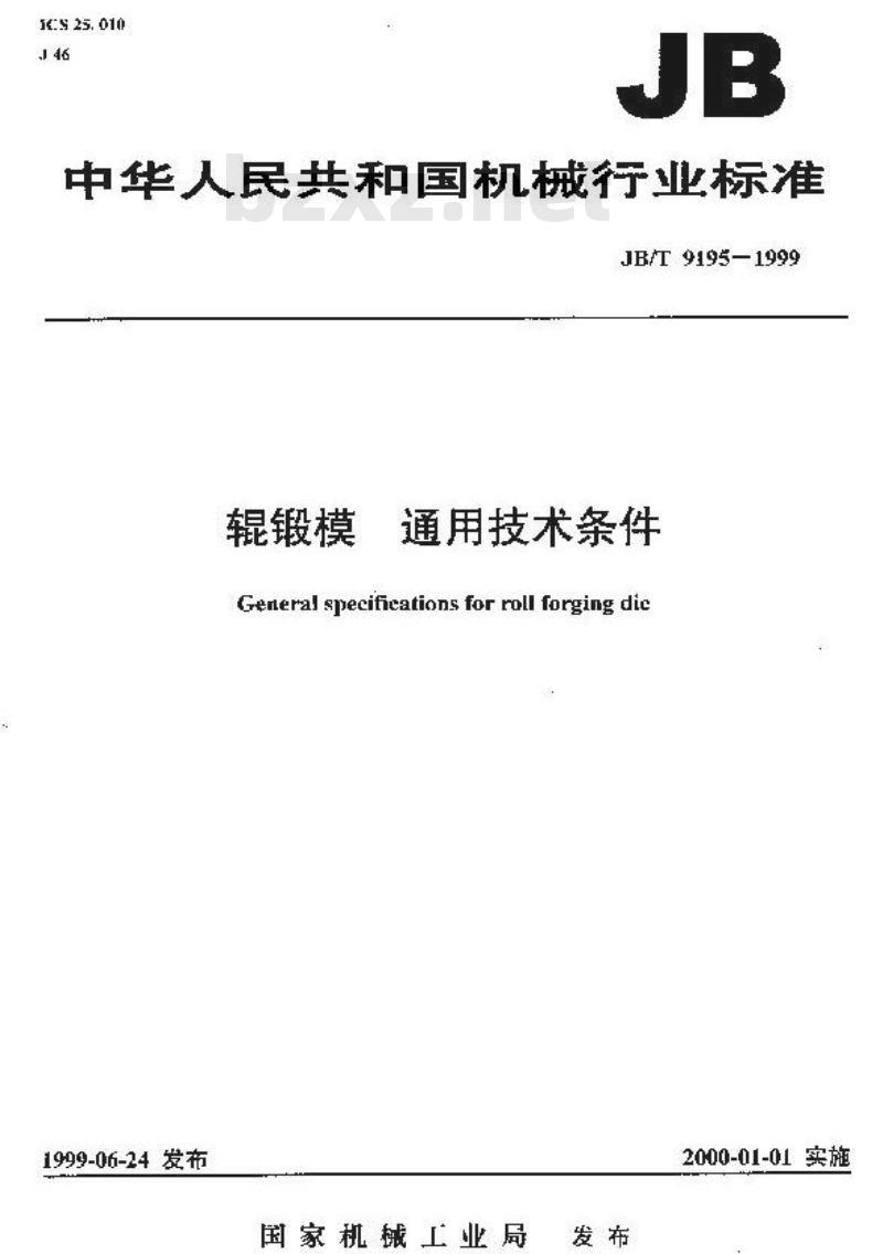 JB/T 9195-1999 辊锻模 通用技术条件