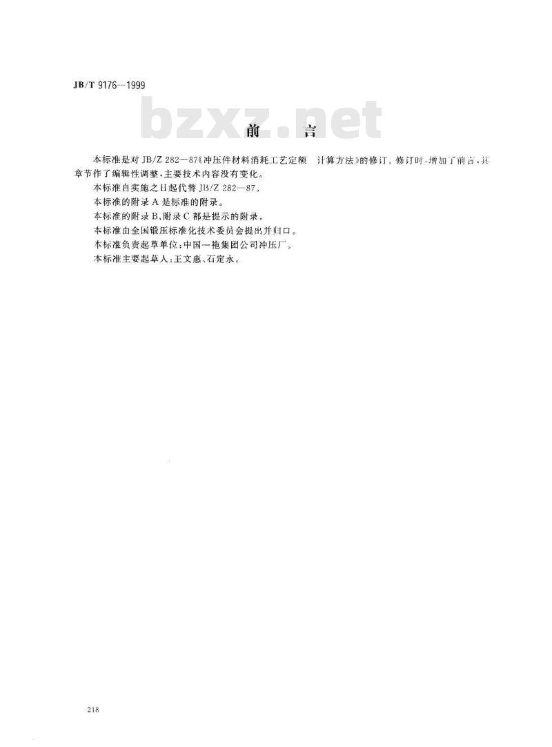 JB/T 9176-1999 冲压件材料消耗工艺定额 编制方法