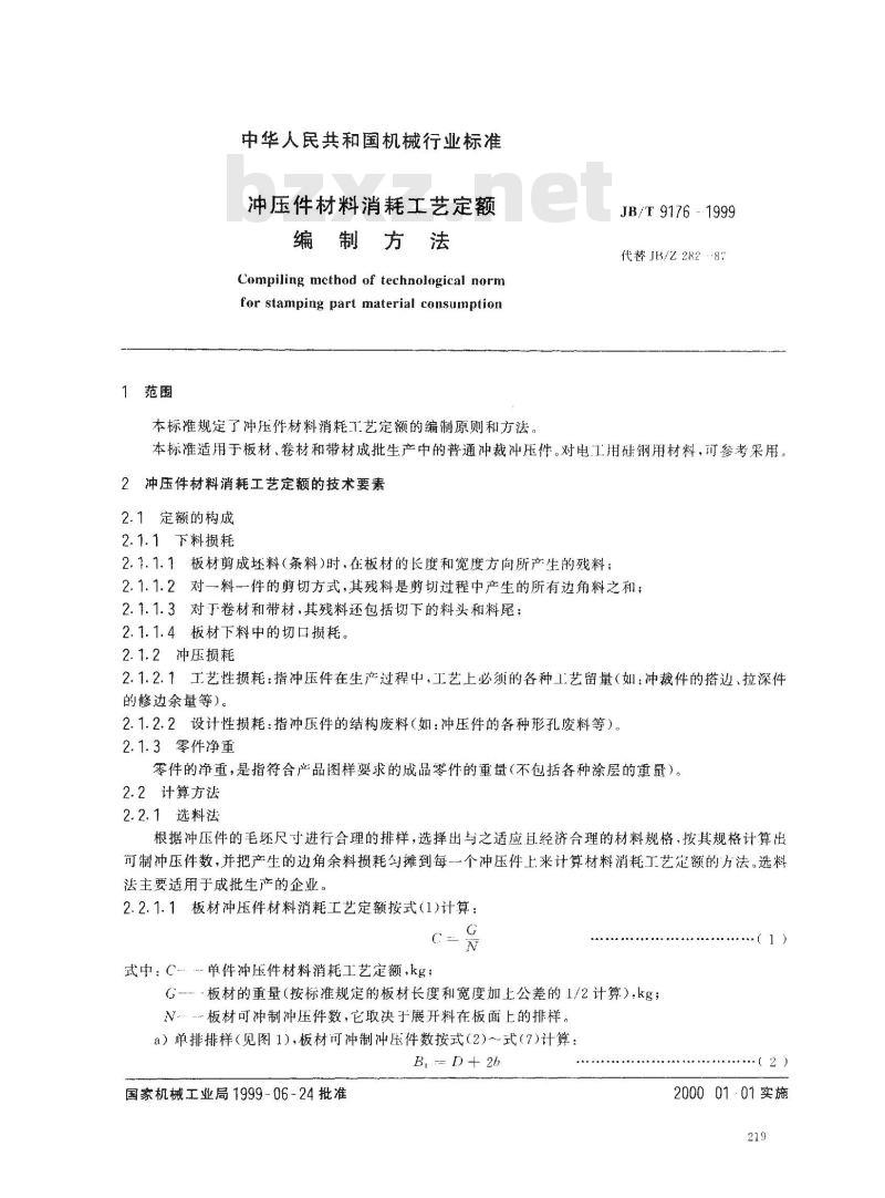 JB/T 9176-1999 冲压件材料消耗工艺定额 编制方法