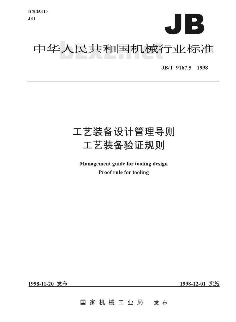 JB/T 9167.5-1998 工艺装备设计管理导则 工艺装备验证规则