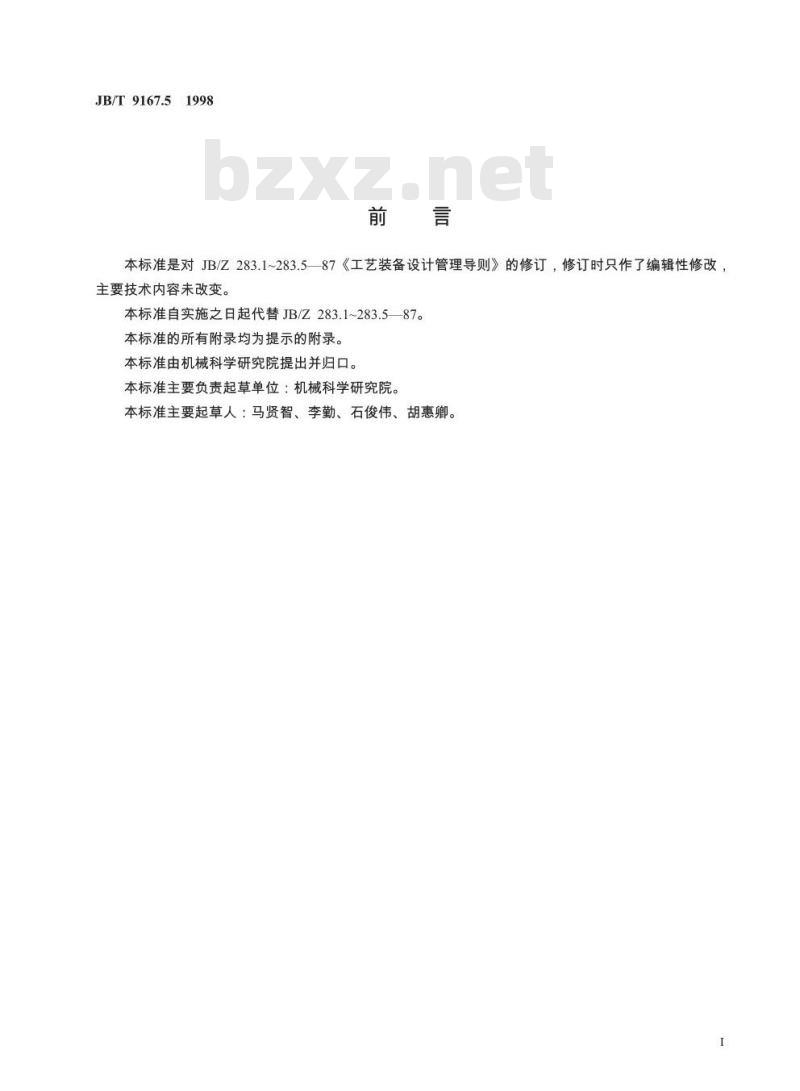 JB/T 9167.5-1998 工艺装备设计管理导则 工艺装备验证规则