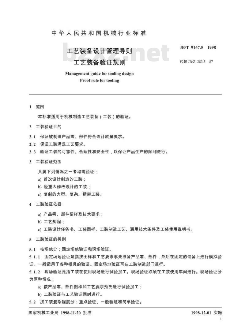 JB/T 9167.5-1998 工艺装备设计管理导则 工艺装备验证规则
