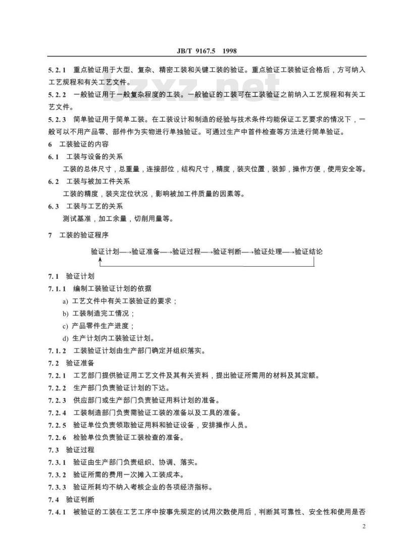 JB/T 9167.5-1998 工艺装备设计管理导则 工艺装备验证规则