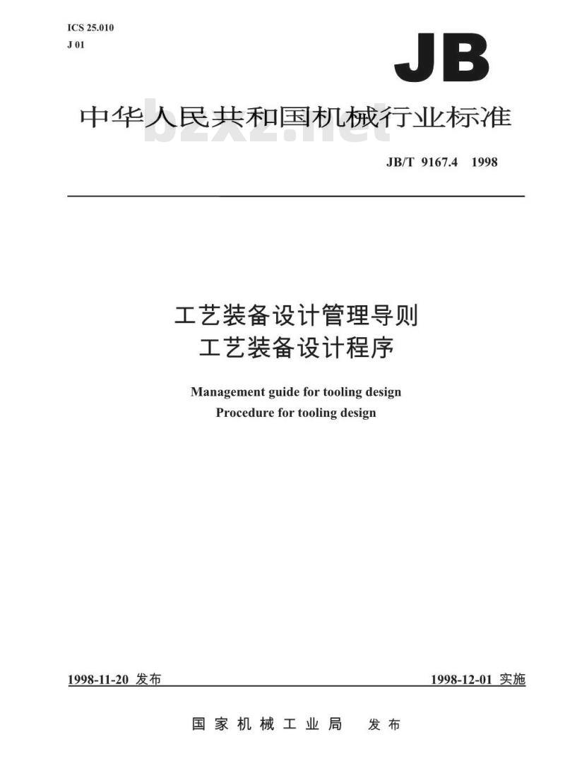 JB/T 9167.4-1998 工艺装备设计管理导则 工艺装备设计程序