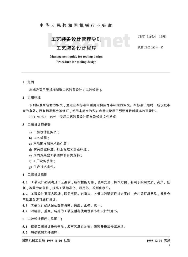 JB/T 9167.4-1998 工艺装备设计管理导则 工艺装备设计程序