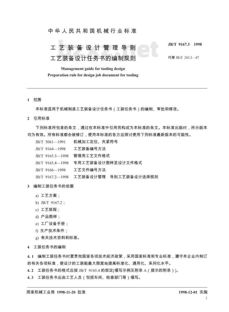 JB/T 9167.3-1998 工艺装备设计管理导则 工艺装备设计任务书的编制规则