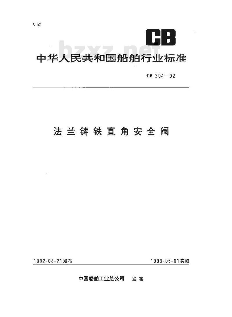 CB 304-1992 法兰铸铁直角安全阀