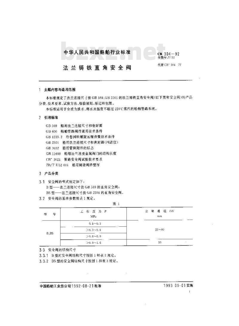 CB 304-1992 法兰铸铁直角安全阀