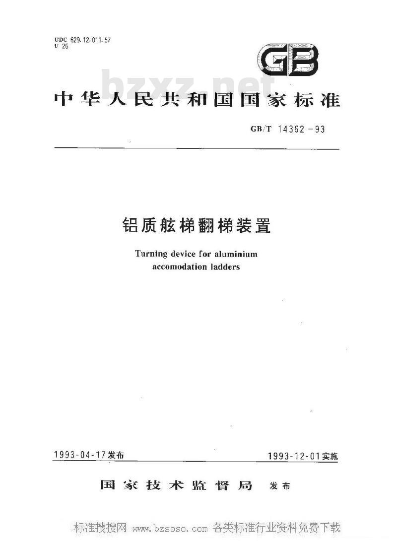 GB/T 14362-1993 铝质舷梯翻梯装置