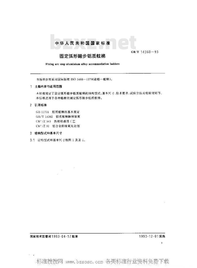 GB/T 14360-1993 固定弧形踏步铝质舷梯
