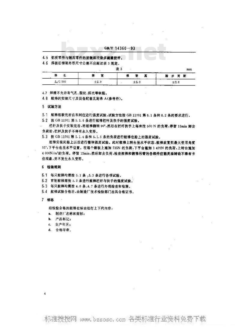 GB/T 14360-1993 固定弧形踏步铝质舷梯