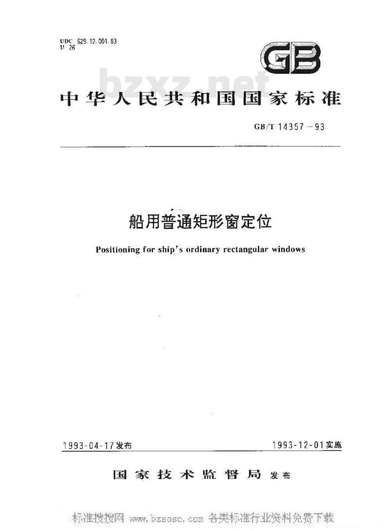 GB/T 14357-1993 船用普通矩形窗定位