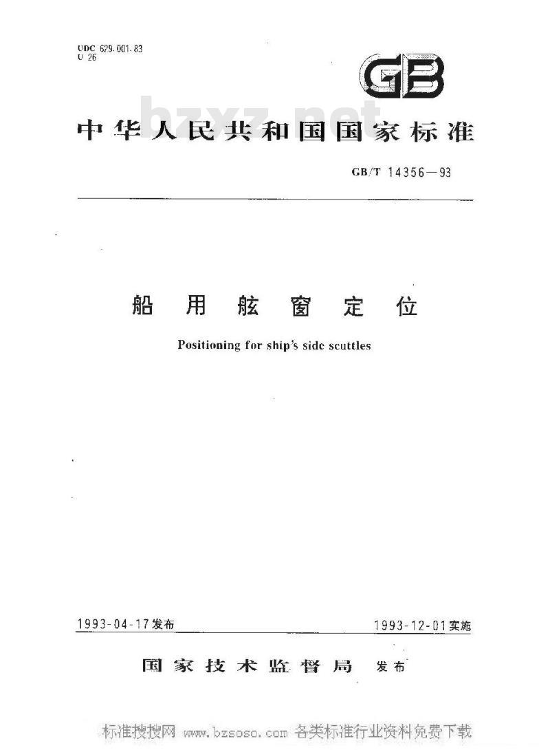 GB/T 14356-1993 船用舷窗定位