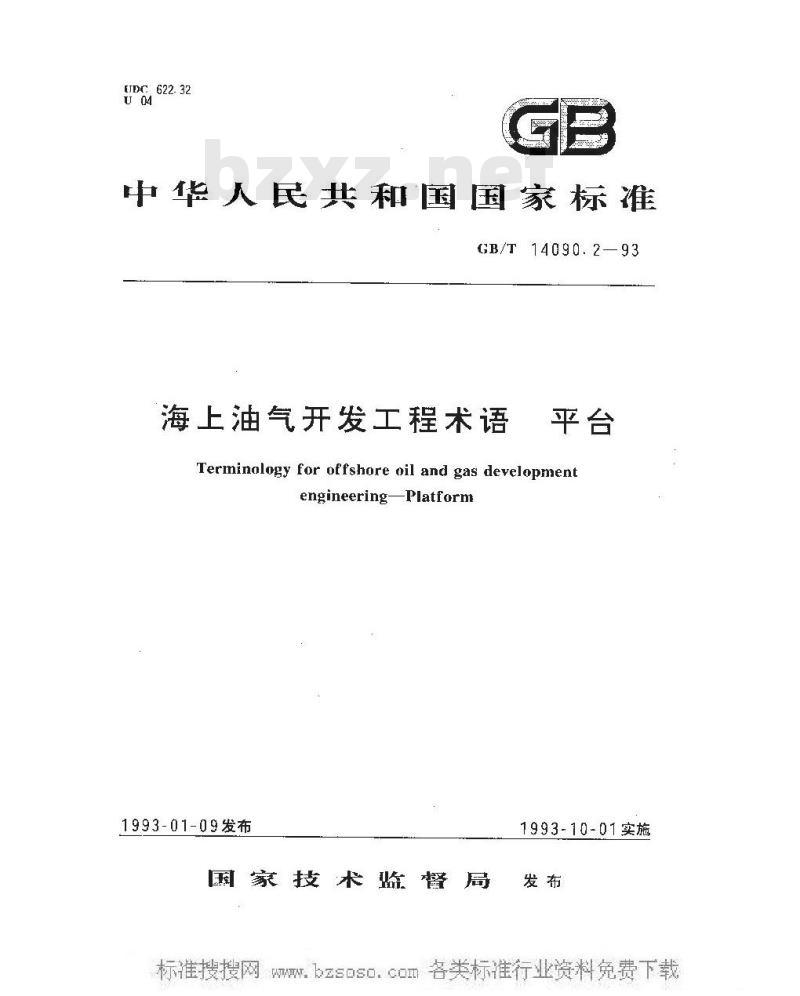 GB/T 14090.2-1993 海上油气开发工程术语 平台