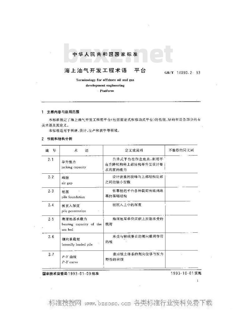 GB/T 14090.2-1993 海上油气开发工程术语 平台