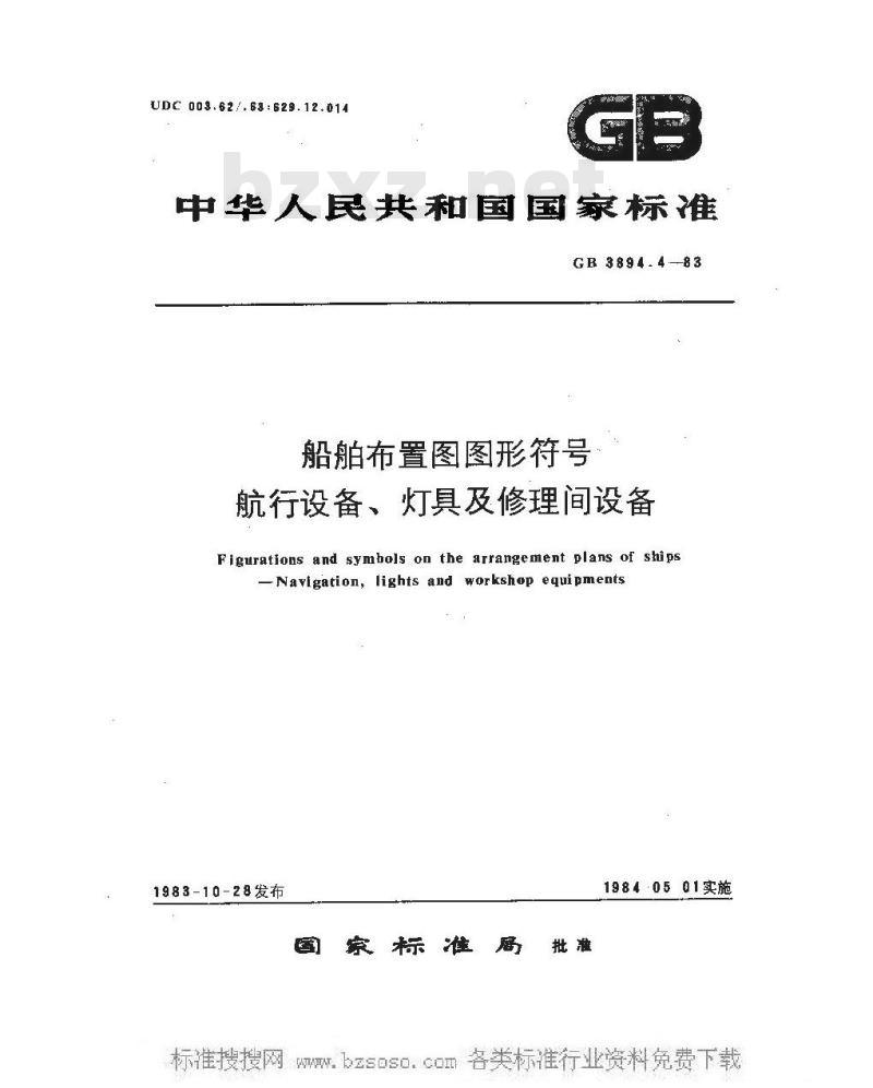 GB 3894.4-1983 船舶布置图图形符号 航行设备、灯具及修理间设备