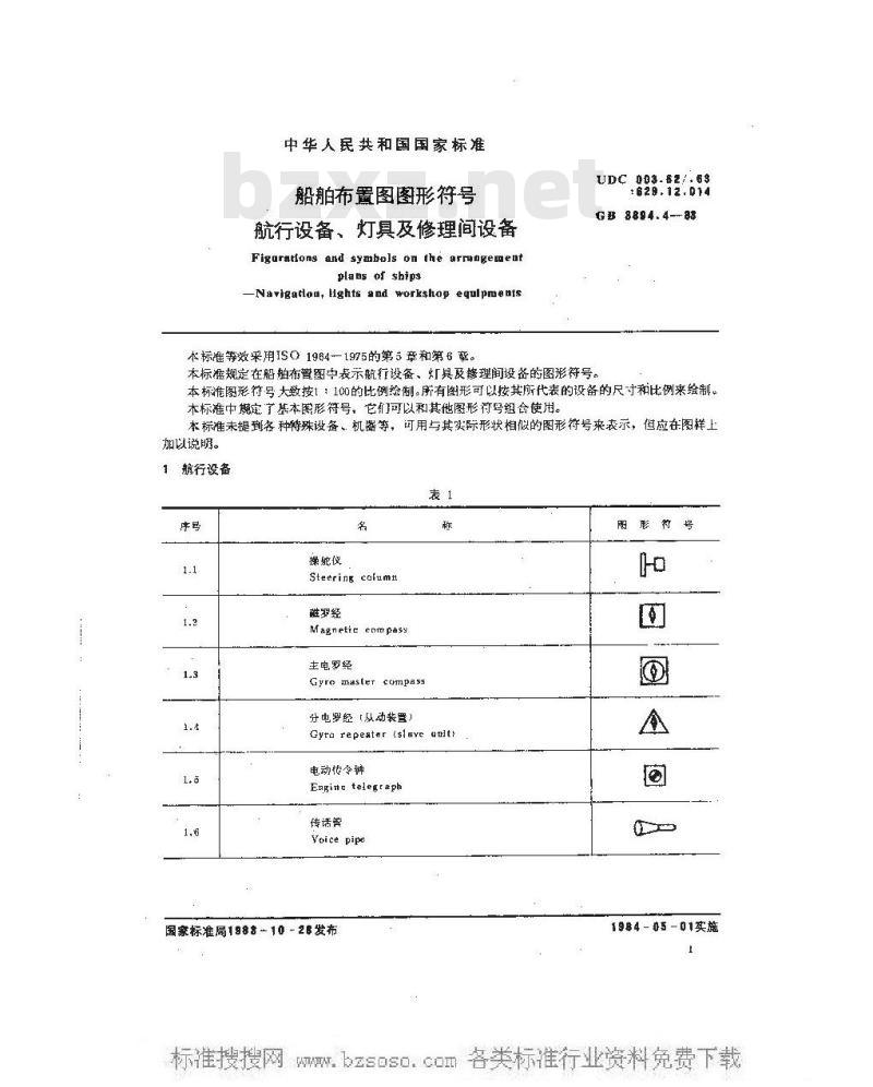 GB 3894.4-1983 船舶布置图图形符号 航行设备、灯具及修理间设备
