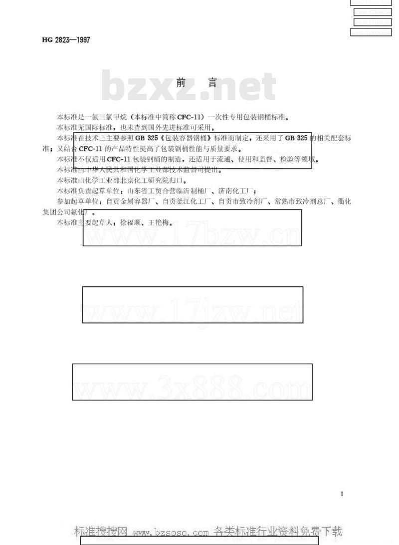 HG 2823-1997 一氟三氯甲烷包装钢桶