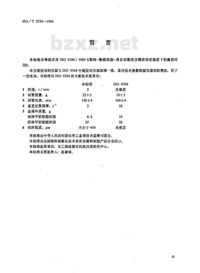 HG/T 2756-1996 用自动测定仪测定酚醛树脂给定温度下的凝胶时间