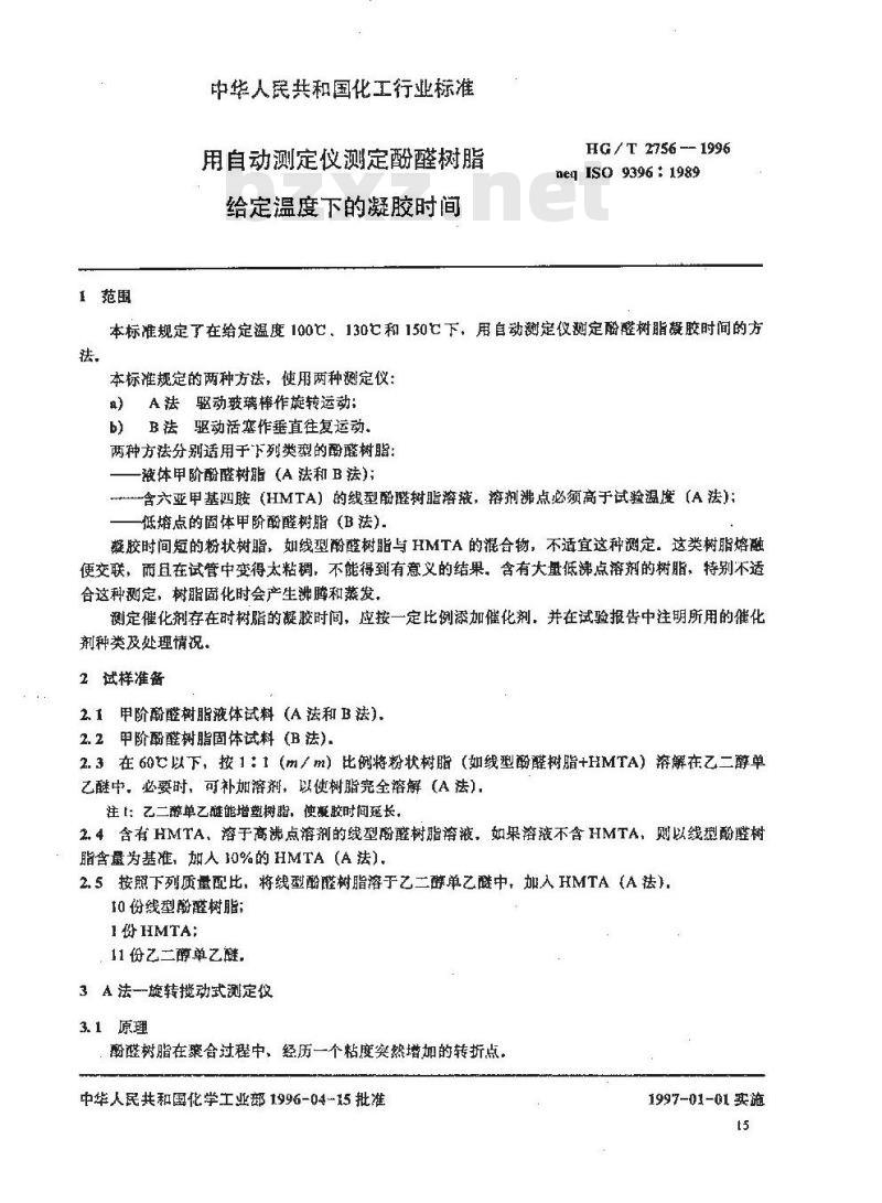 HG/T 2756-1996 用自动测定仪测定酚醛树脂给定温度下的凝胶时间