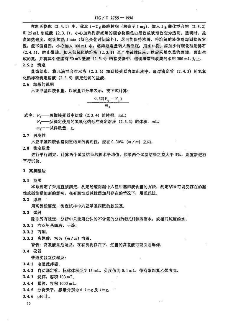 HG/T 2755-1996 酚醛树脂中六亚甲基四胺含量的测定