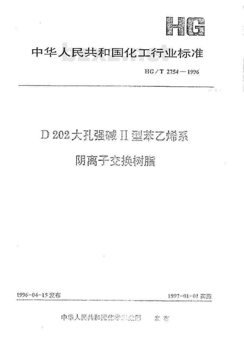 HG/T 2754-1996 D202大孔强碱Ⅱ型苯乙烯系阴离子交换树脂
