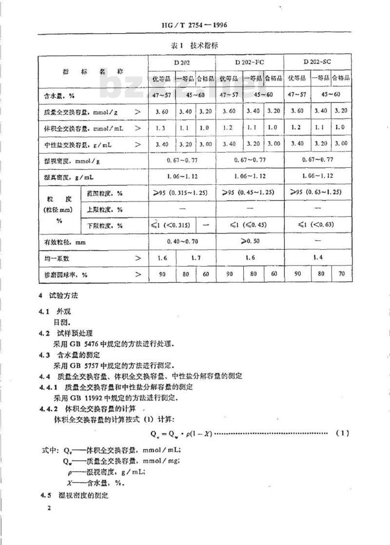 HG/T 2754-1996 D202大孔强碱Ⅱ型苯乙烯系阴离子交换树脂