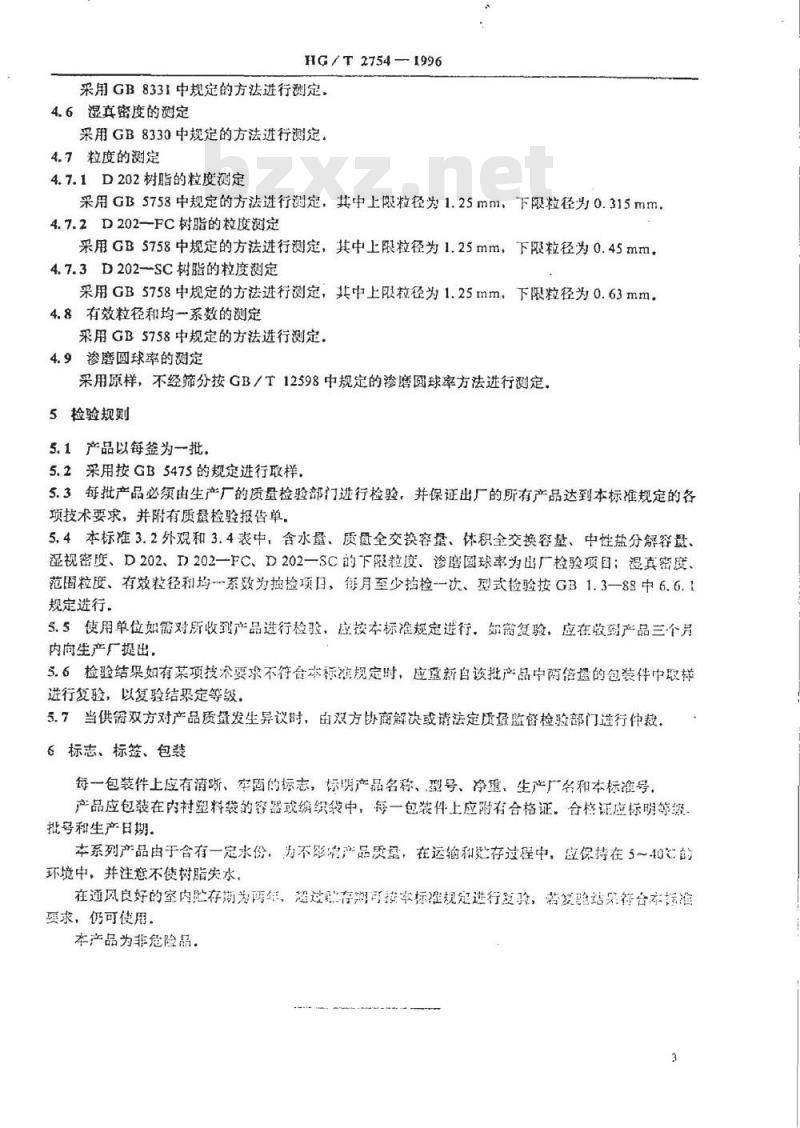 HG/T 2754-1996 D202大孔强碱Ⅱ型苯乙烯系阴离子交换树脂