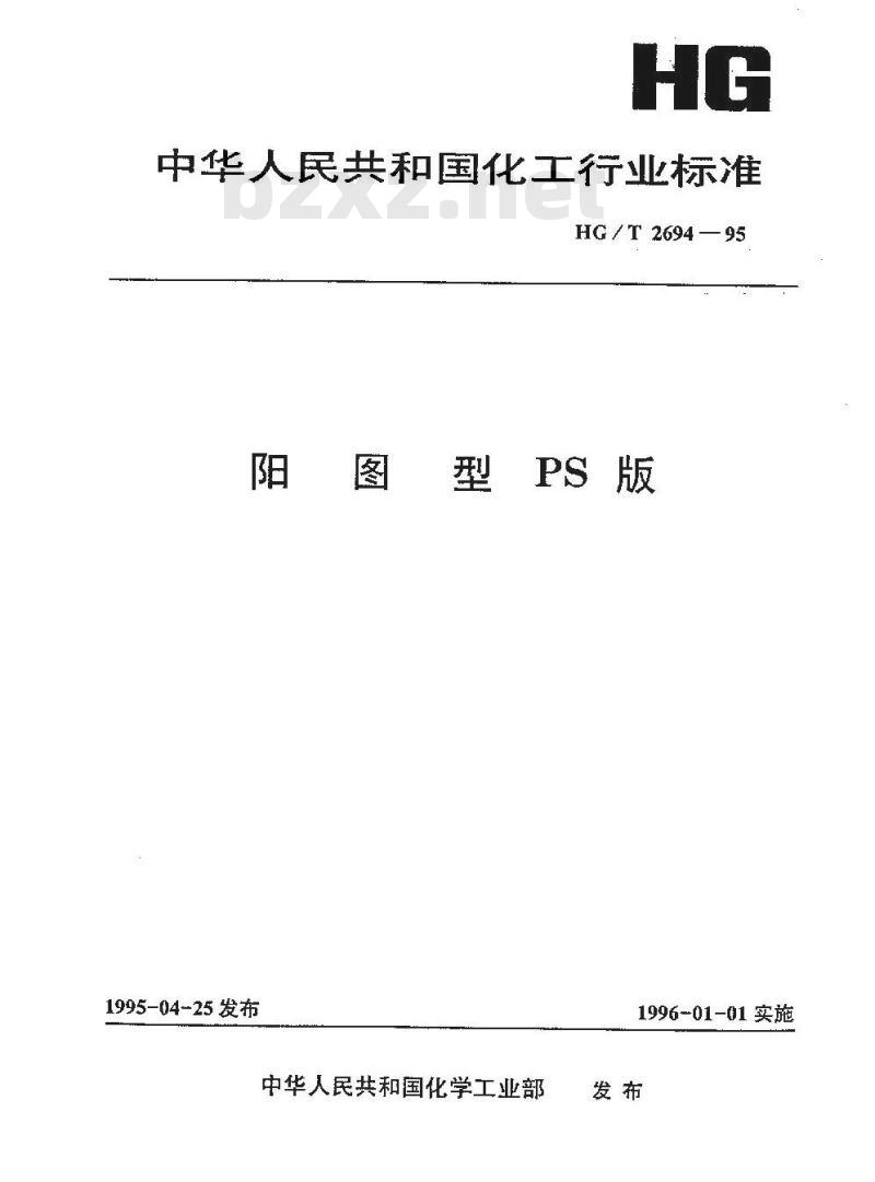 HG/T 2694-1995 阳图型PS版
