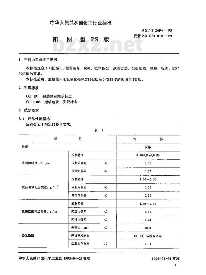 HG/T 2694-1995 阳图型PS版