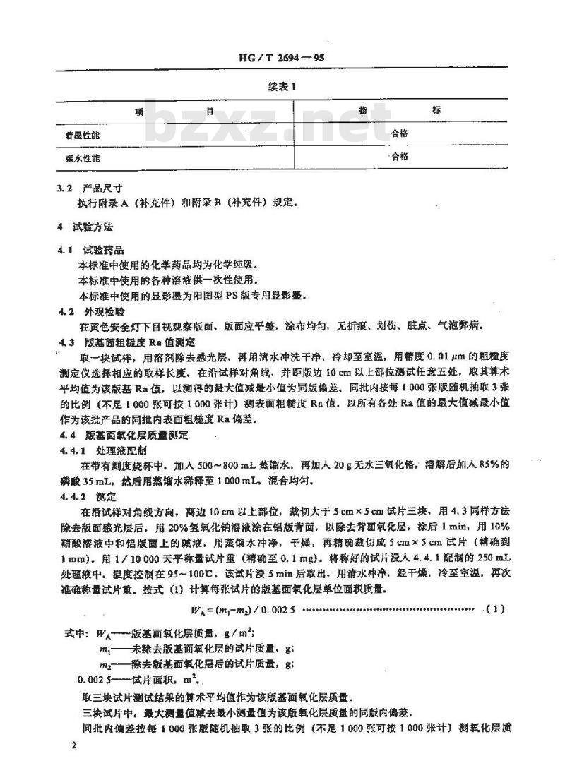 HG/T 2694-1995 阳图型PS版