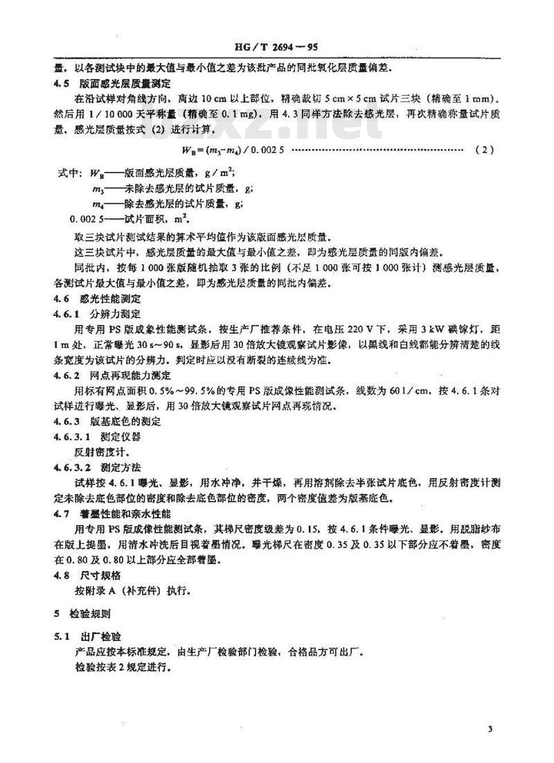 HG/T 2694-1995 阳图型PS版