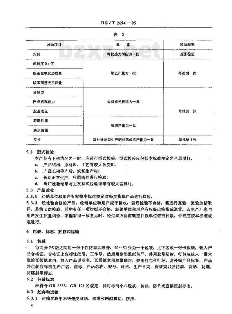 HG/T 2694-1995 阳图型PS版