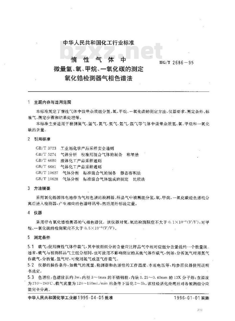 HG/T 2686-1995 惰性气体中微量氢、氧、甲烷、一氧化碳的测定 氧化锆检测器气相色谱法