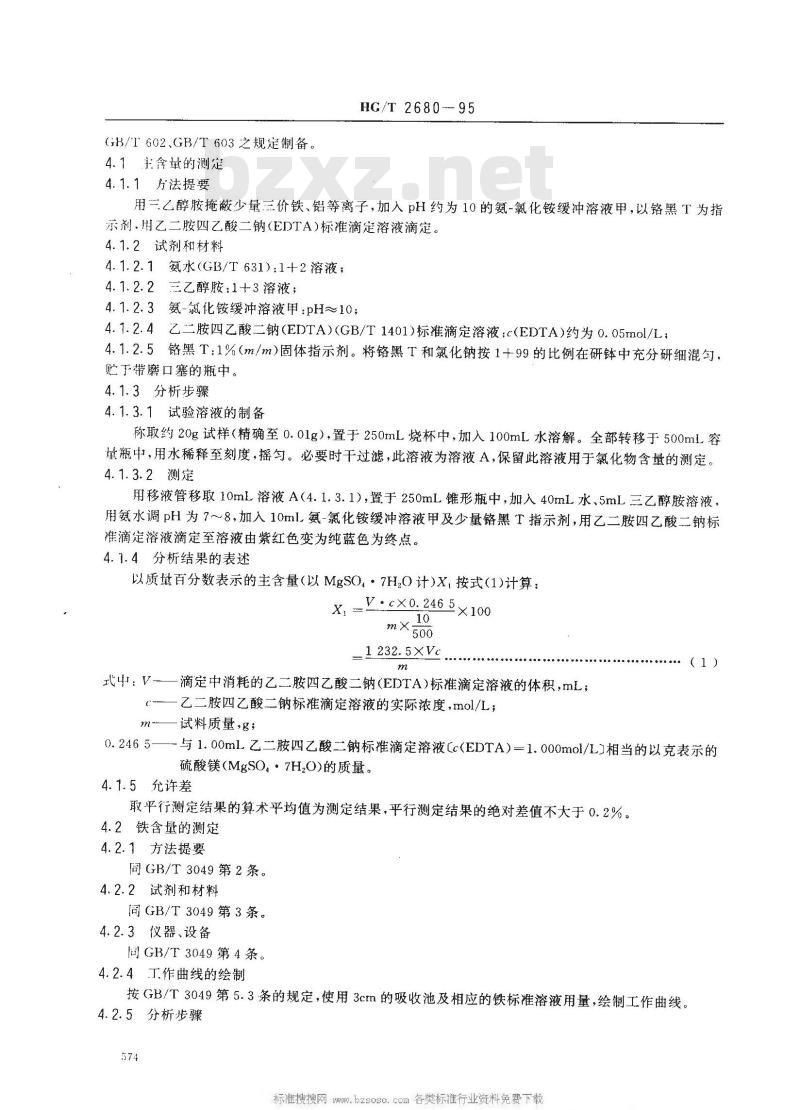 HG/T 2680-1995 工业七水硫酸镁