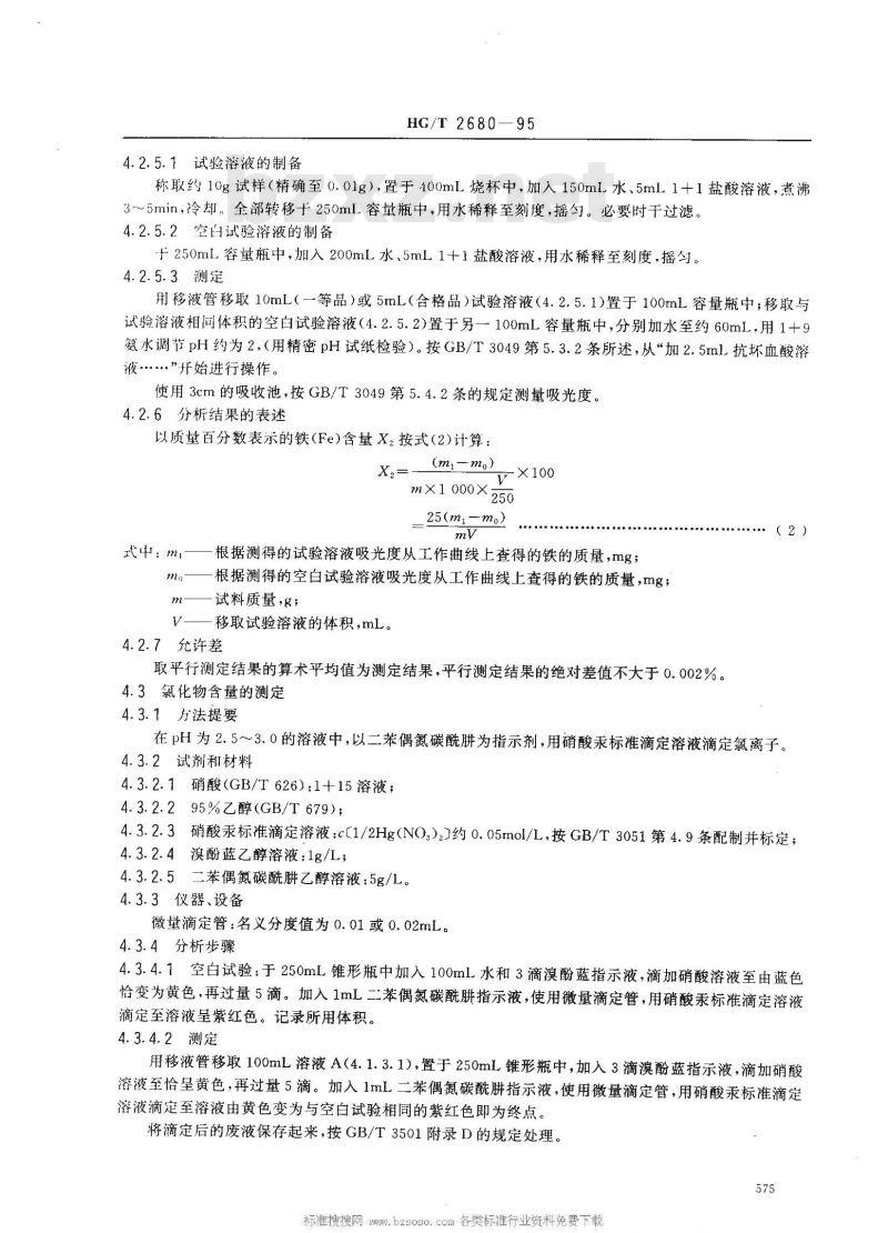 HG/T 2680-1995 工业七水硫酸镁