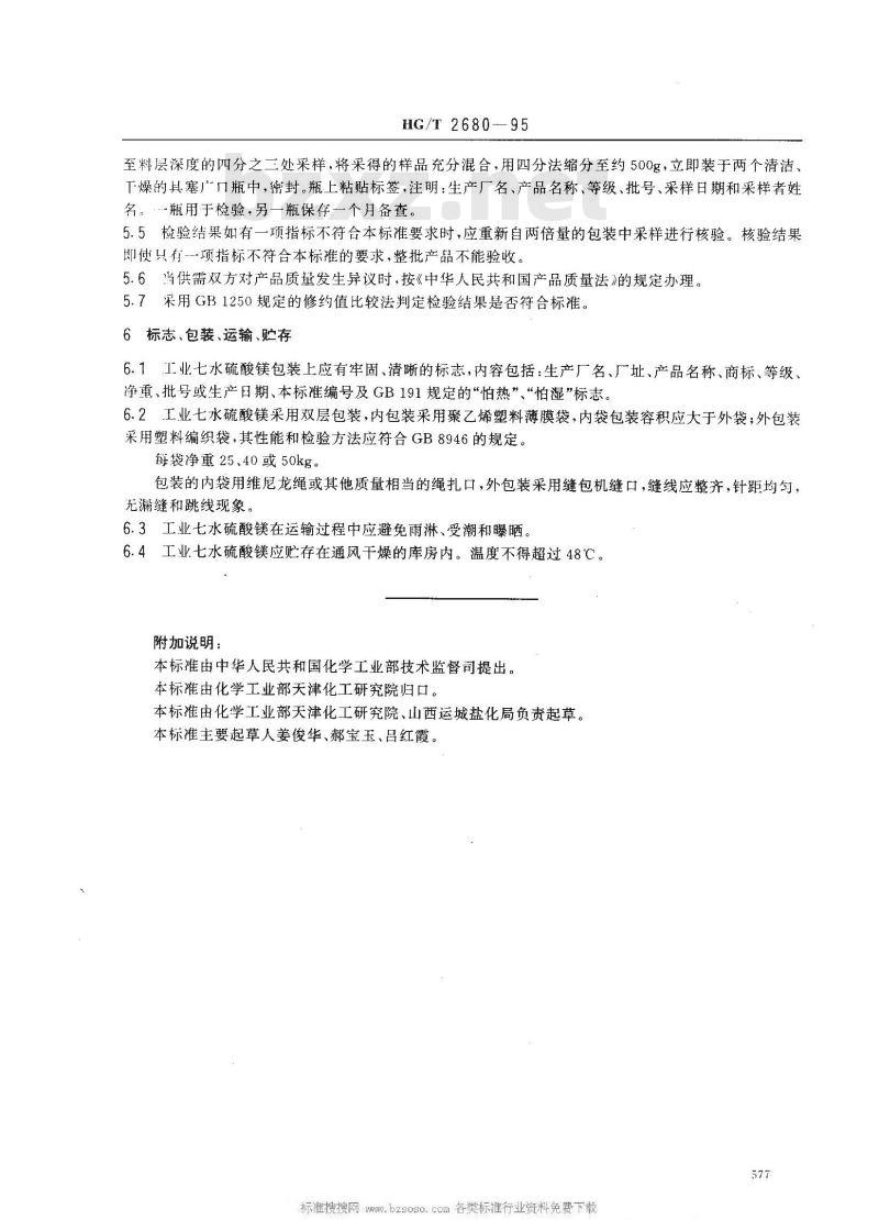 HG/T 2680-1995 工业七水硫酸镁