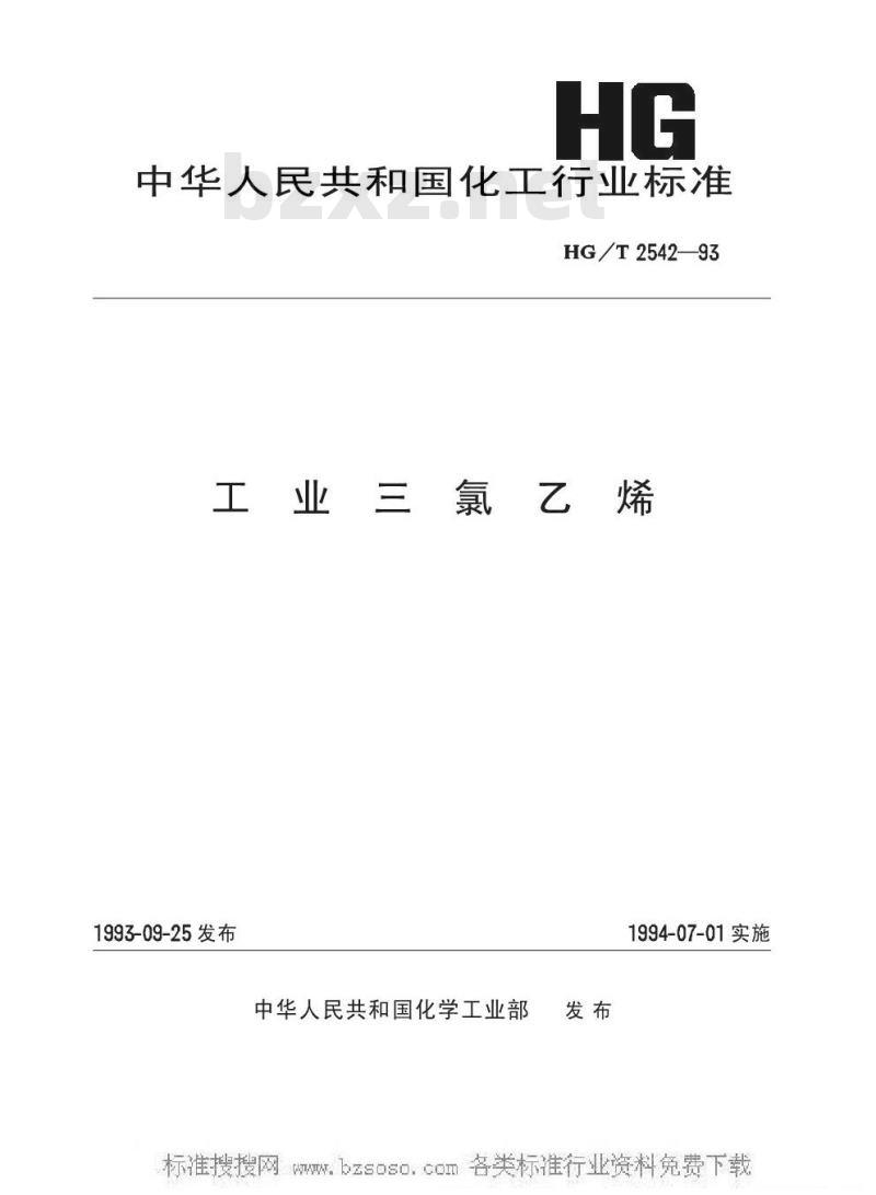 HG/T 2542-1993 工业三氯乙烯