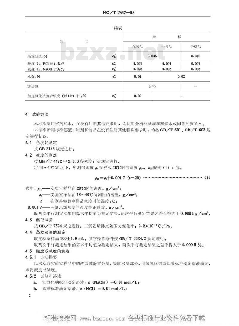 HG/T 2542-1993 工业三氯乙烯