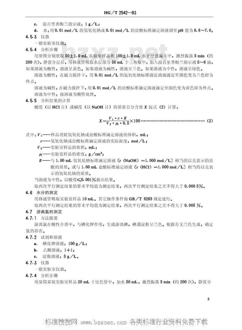 HG/T 2542-1993 工业三氯乙烯