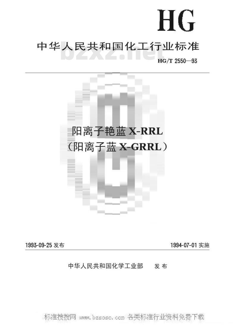 HG/T 2550-1993 阳离子艳蓝X-RRL(阳离子蓝X-GRRL)