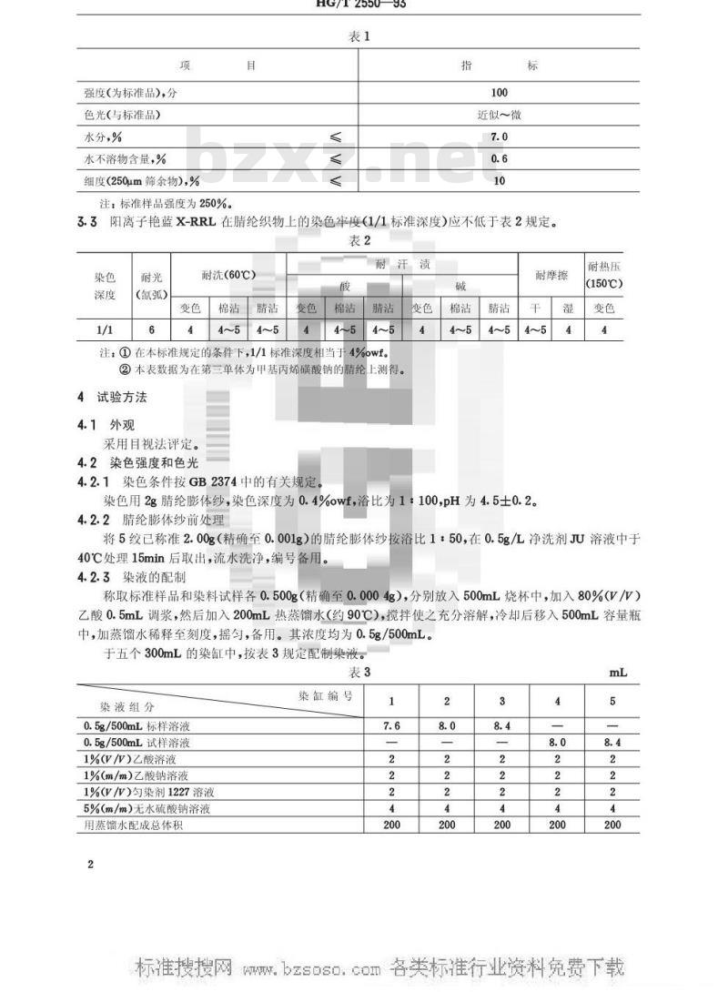 HG/T 2550-1993 阳离子艳蓝X-RRL(阳离子蓝X-GRRL)