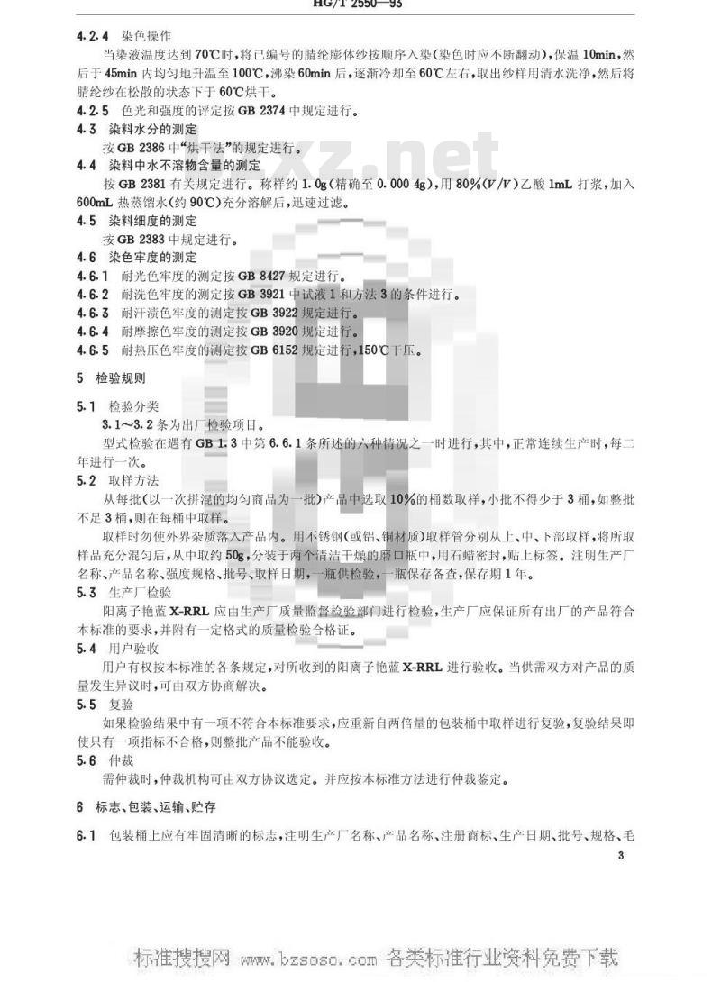 HG/T 2550-1993 阳离子艳蓝X-RRL(阳离子蓝X-GRRL)