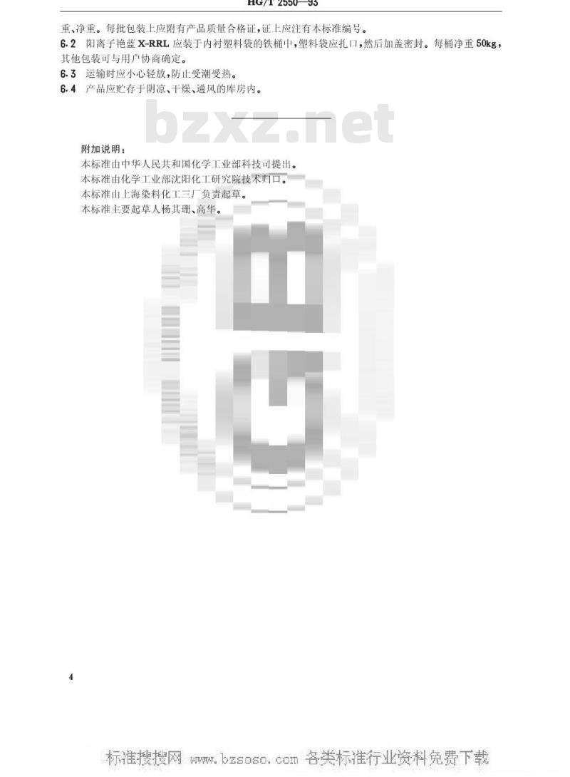 HG/T 2550-1993 阳离子艳蓝X-RRL(阳离子蓝X-GRRL)