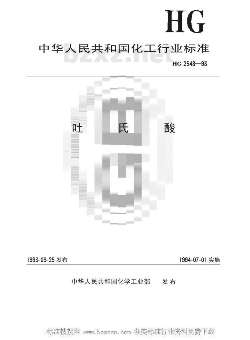 HG/T 2548-1993 吐氏酸