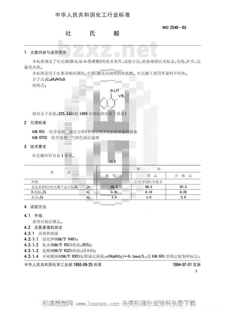 HG/T 2548-1993 吐氏酸
