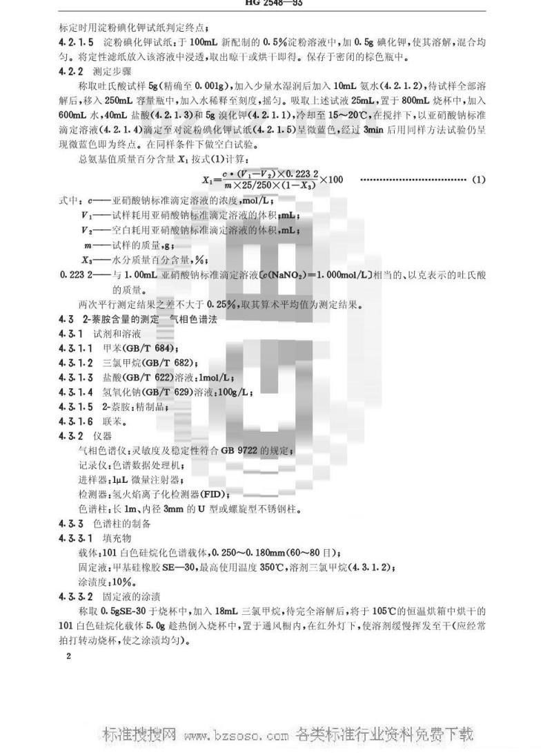 HG/T 2548-1993 吐氏酸