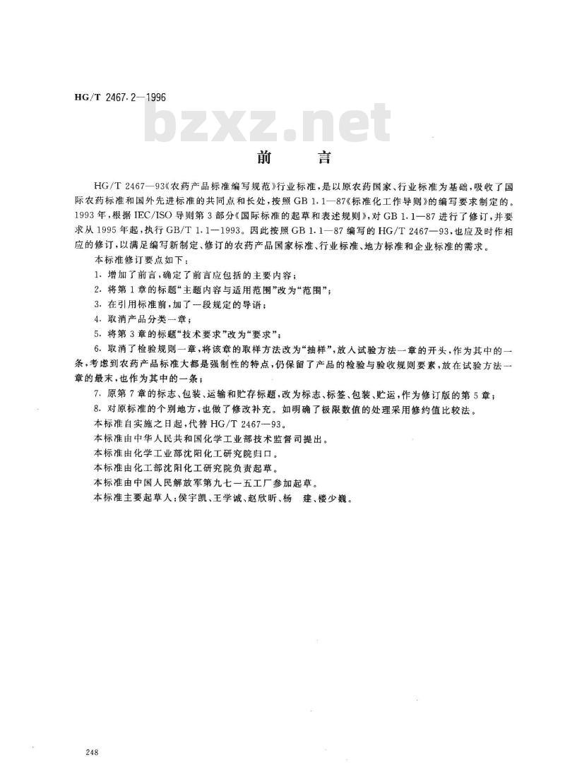 HG/T 2467.2-1996 农药乳油产品标准编写规范