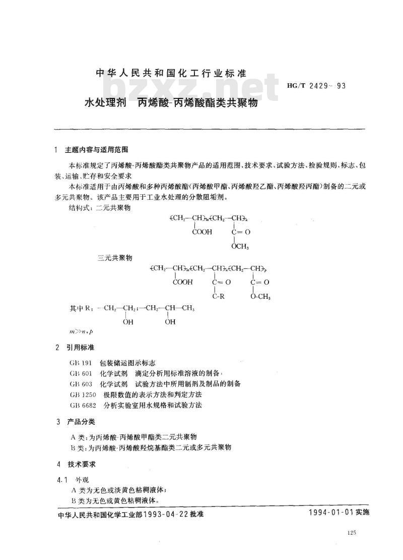 HG/T 2429-1993 水处理剂 丙烯酸-丙烯酸酯类共聚物